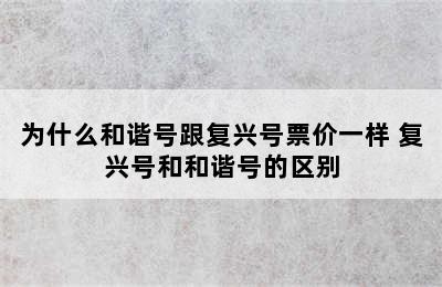 为什么和谐号跟复兴号票价一样 复兴号和和谐号的区别